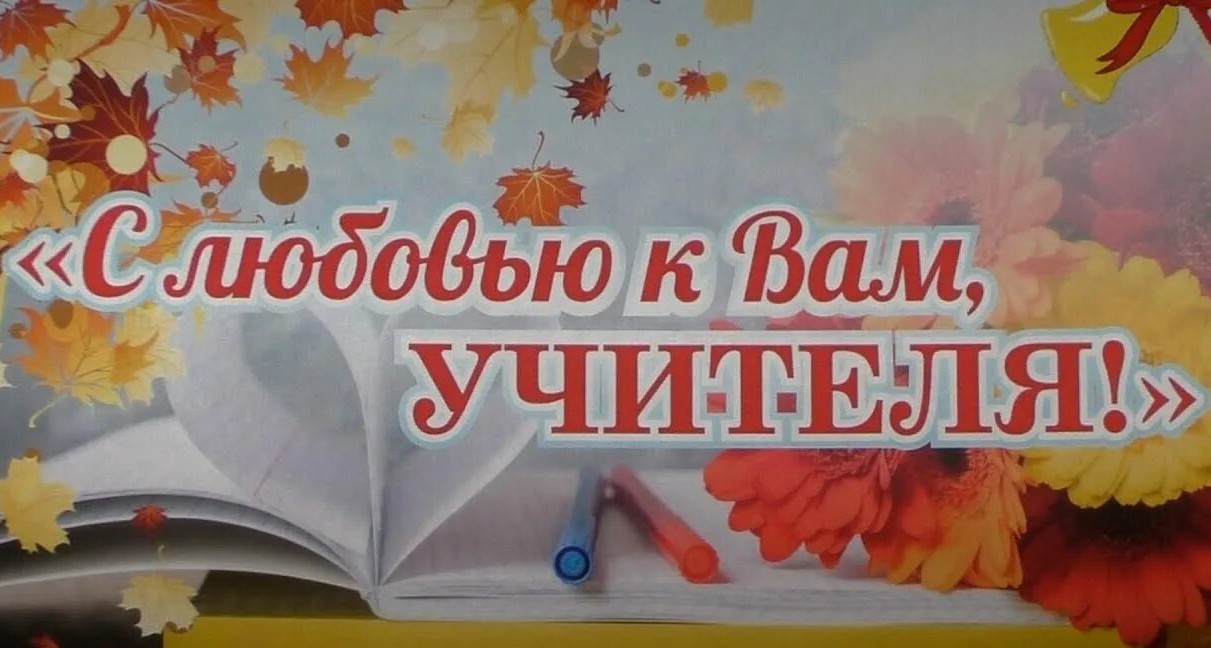 Акция поздравление«Учителю с любовью»
